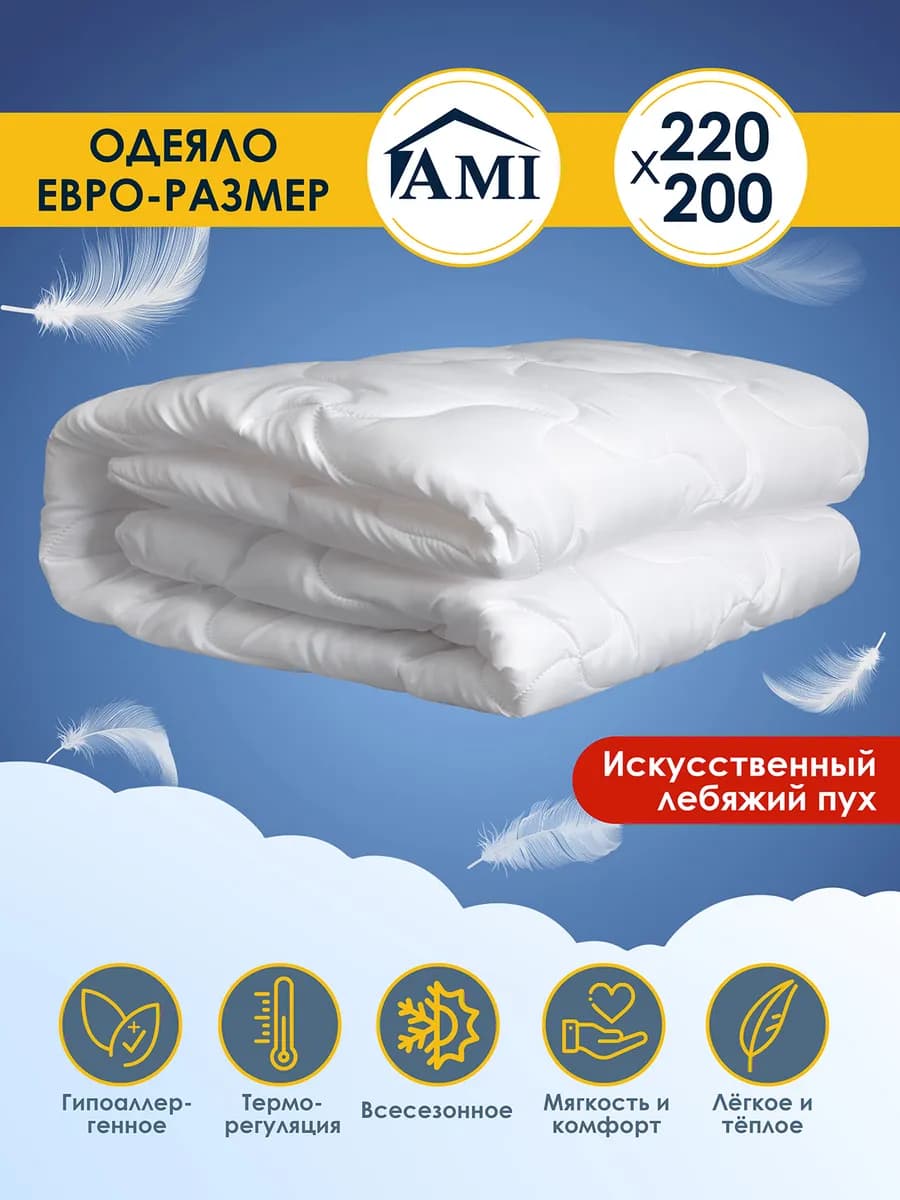 Одеяло Евро 200х220 Всесезонное Лебяжий пух
