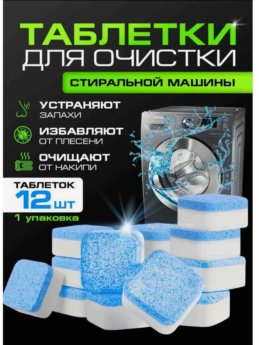 Очиститель для стиральных машин в таблетках