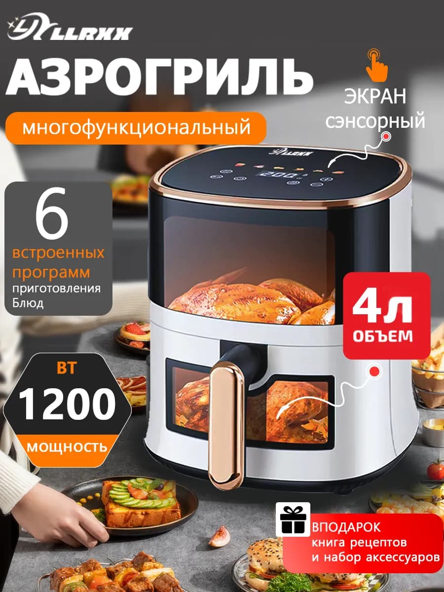 Аэрогриль электрический для дома LLRXX 5 в 1