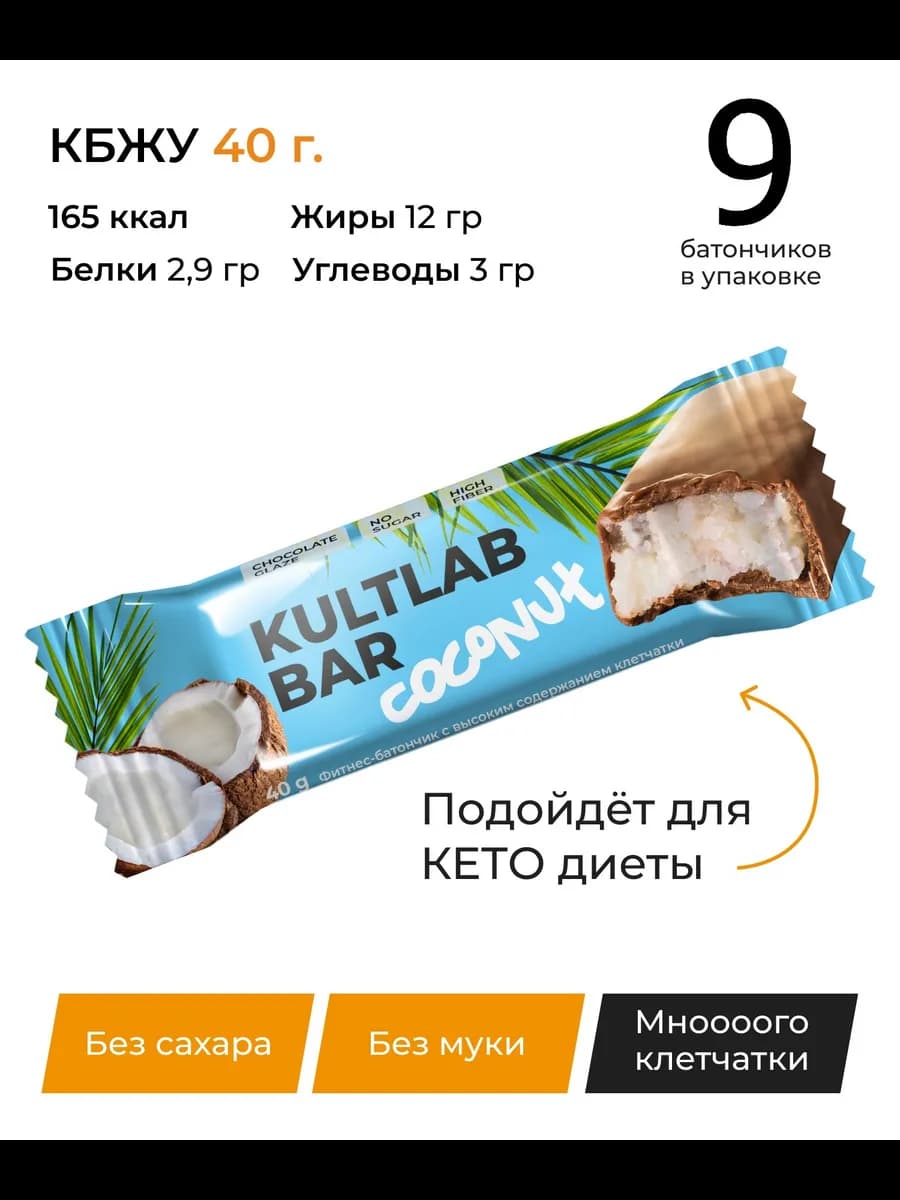 Шоколадные батончики кокос без сахара coco 9 шт