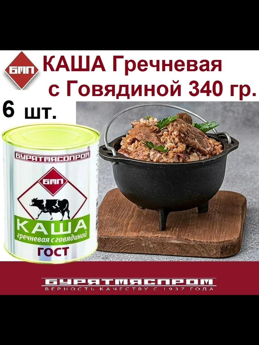 Каша с говядиной гречневая 340 гр 6 шт