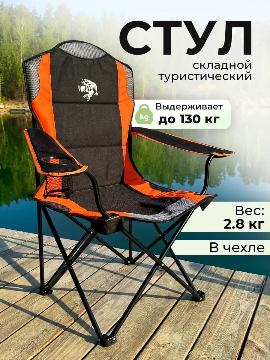 Стул складной туристический со спинкой и подлокотниками
