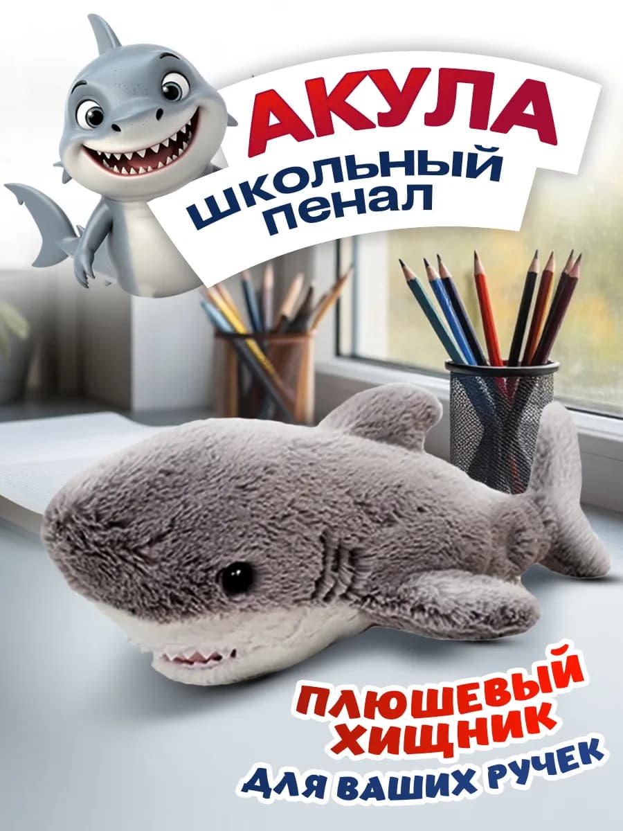 Пенал школьный Акула плюшевый подростковый