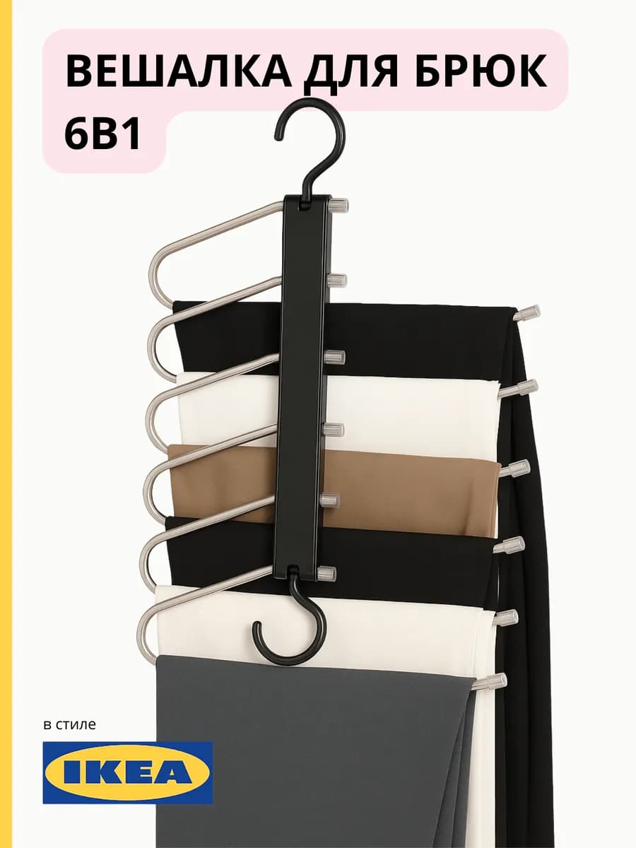 Вешалка для брюк трансформер