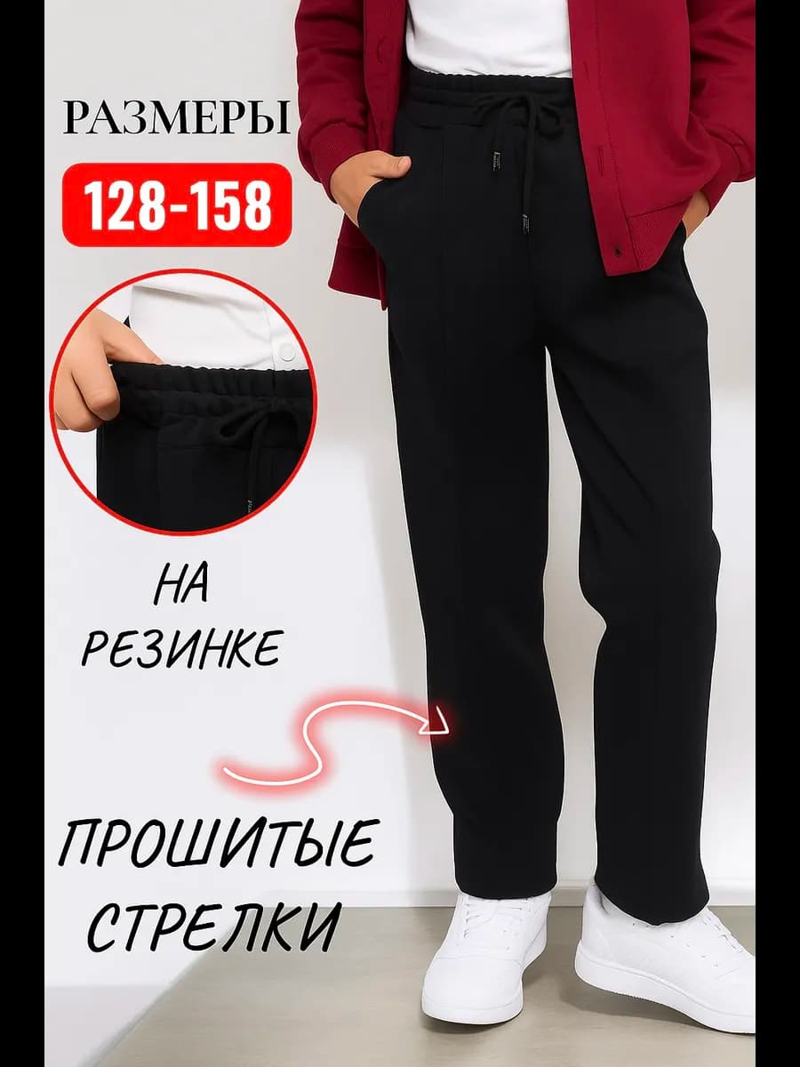 Брюки школьные трикотажные на резинке