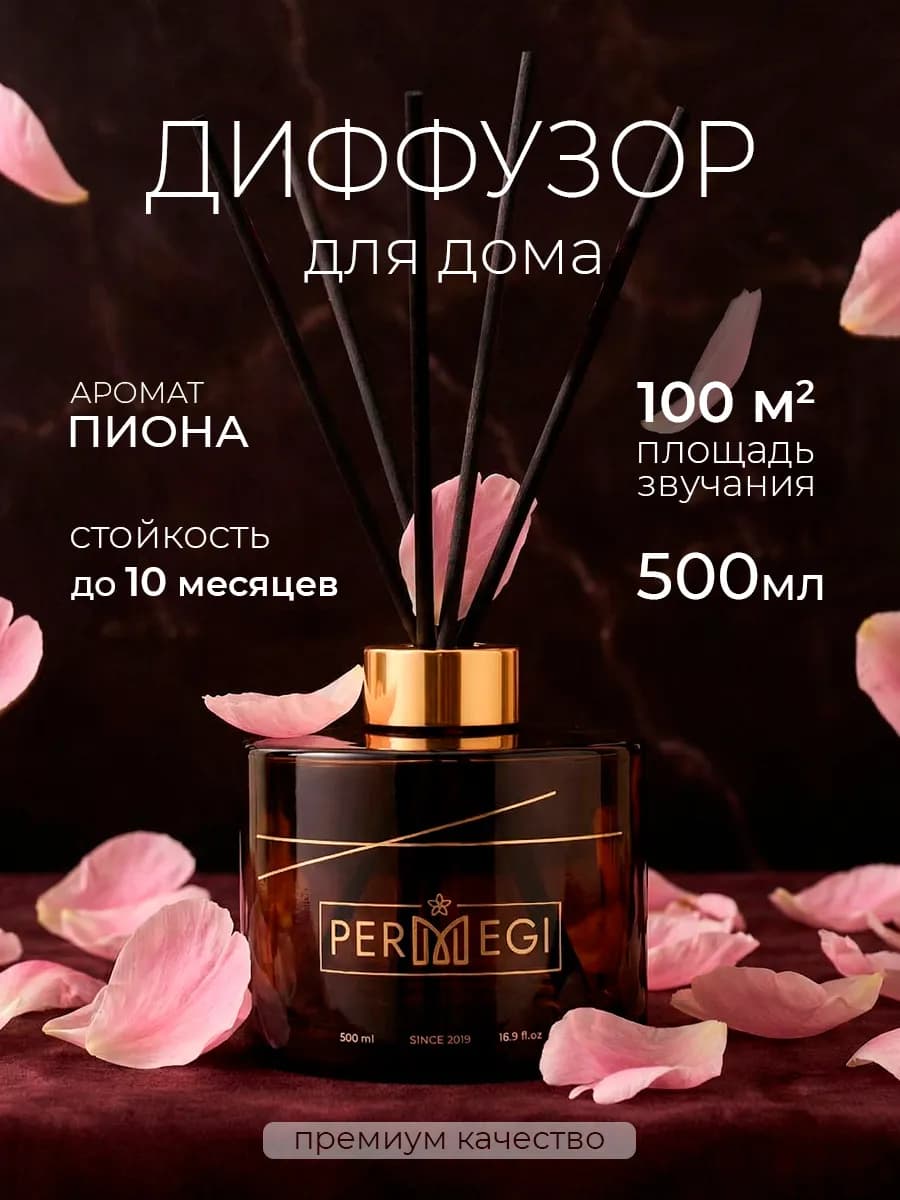 Диффузор для дома с палочками 500 мл