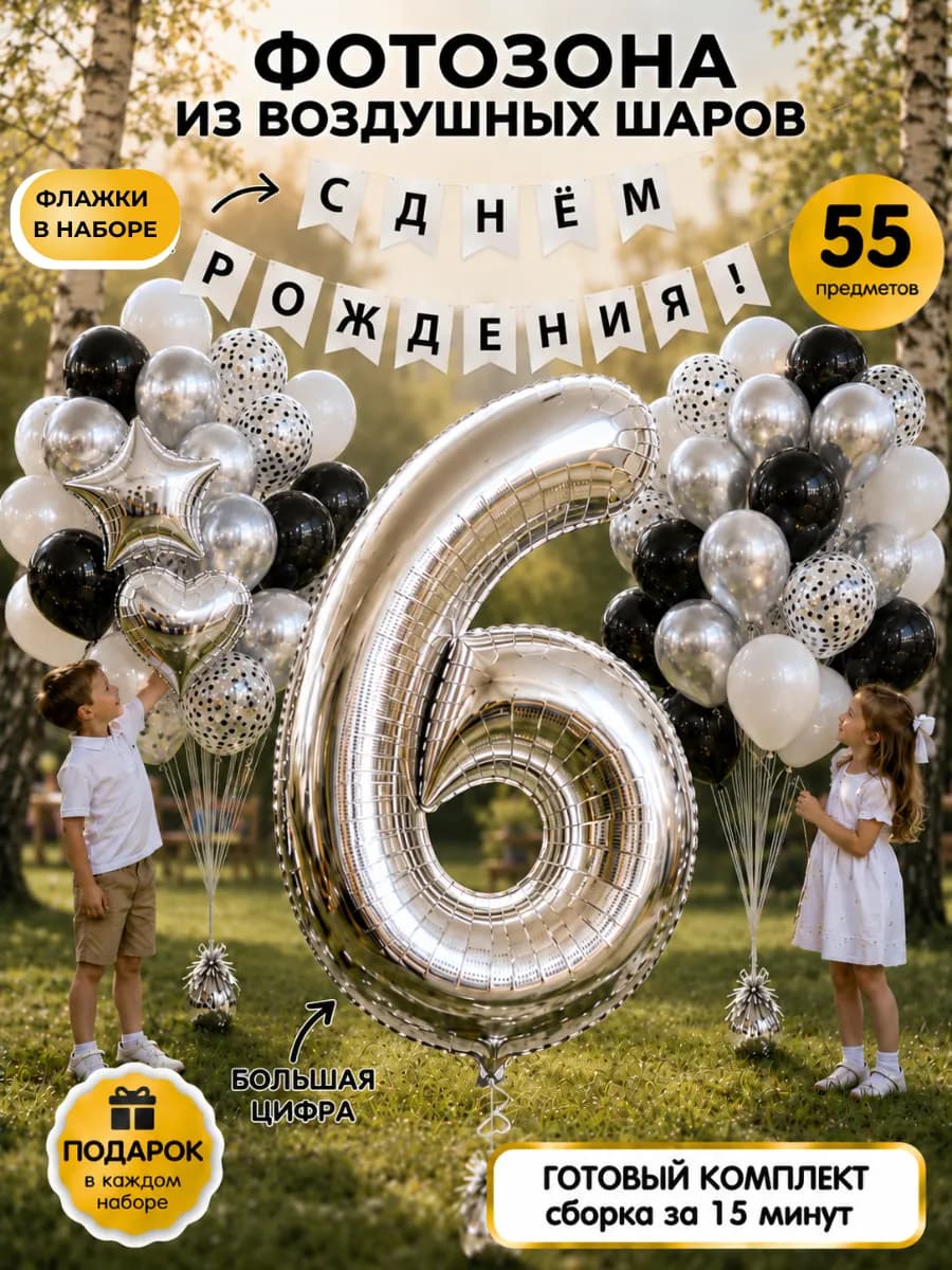 Фотозона на день рождения 6 лет