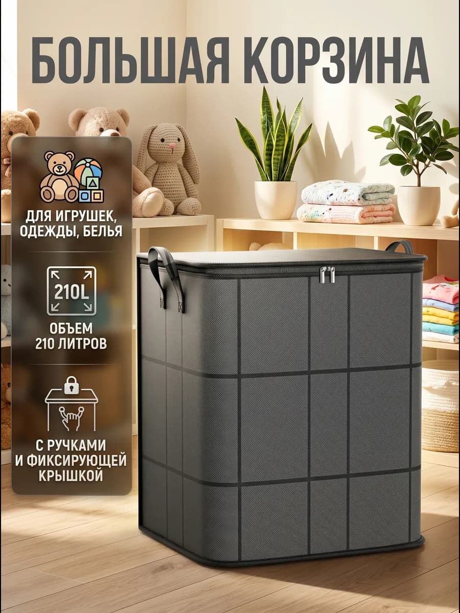 Большая корзина короб с крышкой для хранения вещей 210L