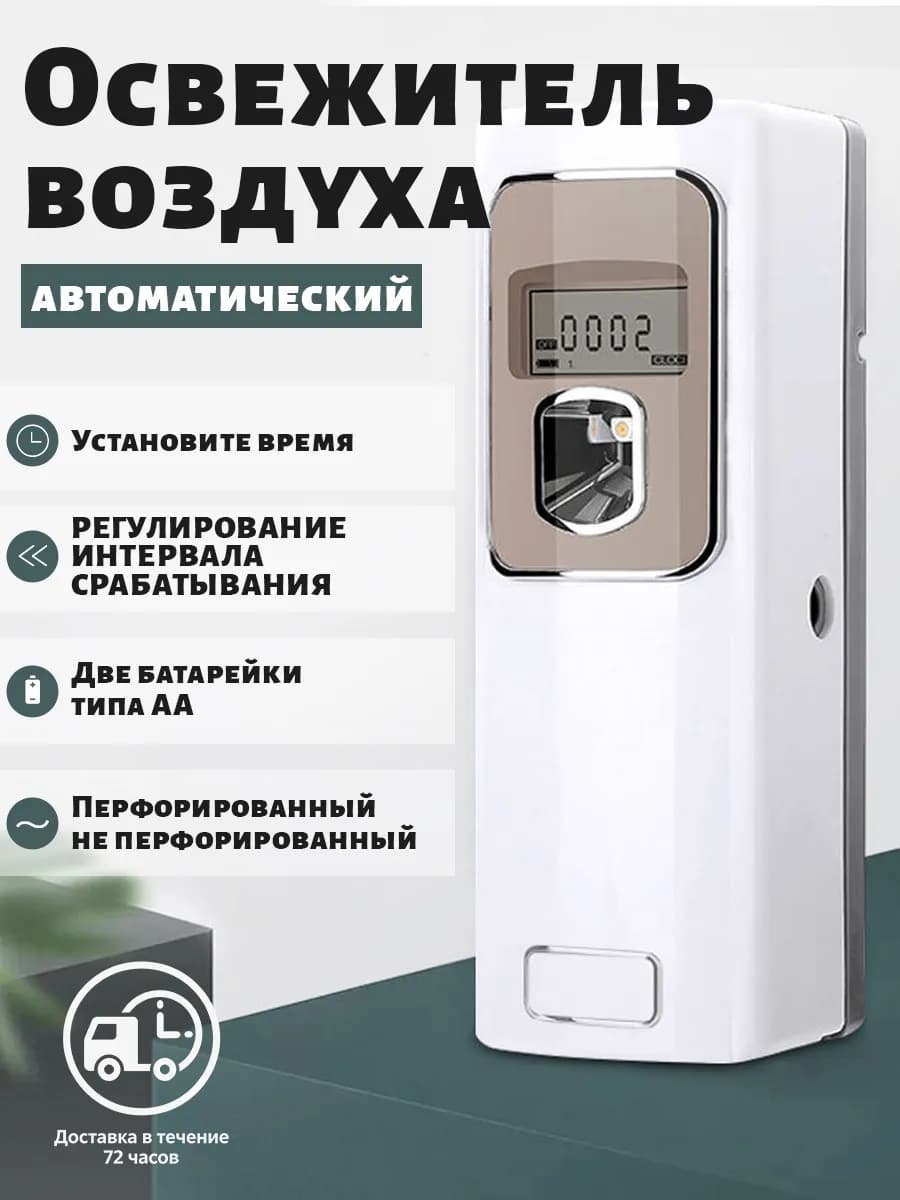 Освежитель воздуха автоматический для дома и офиса