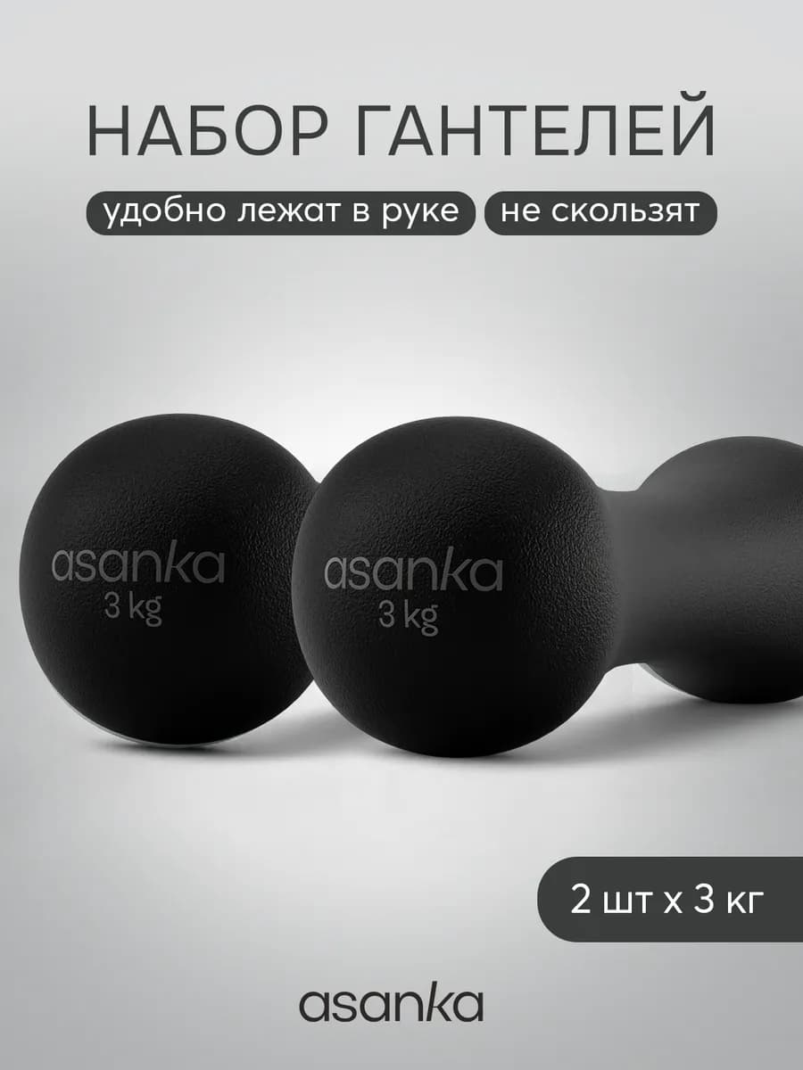 Гантели для спорта и фитнеса 2 шт по 3 кг