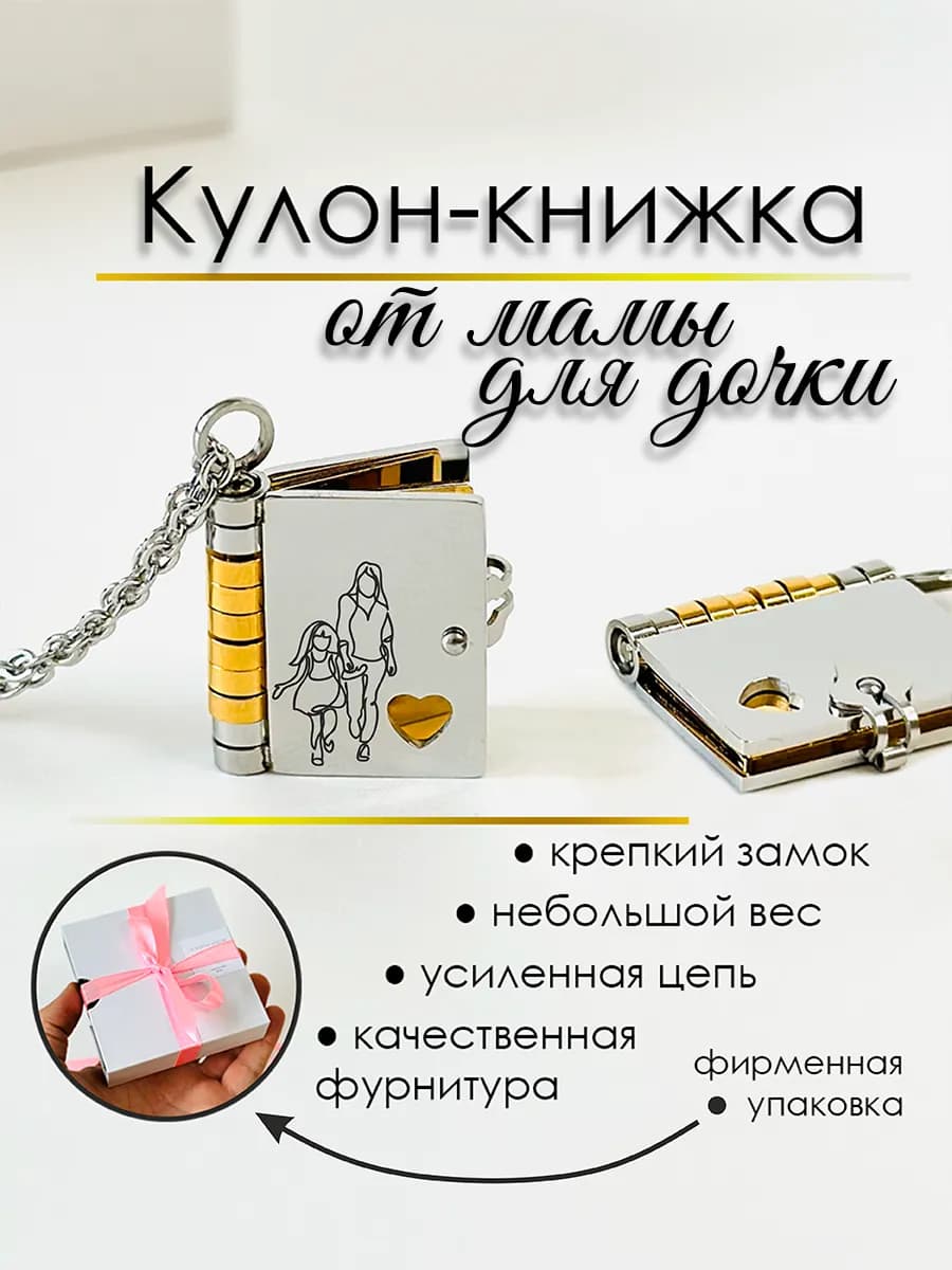 Кулон книжка для доченьки от мамы с гравировкой