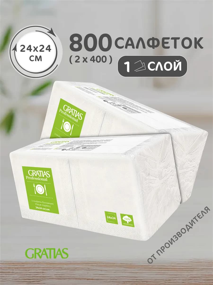 Салфетки бумажные 1 слой 24 см 2 пачки по 400 штук