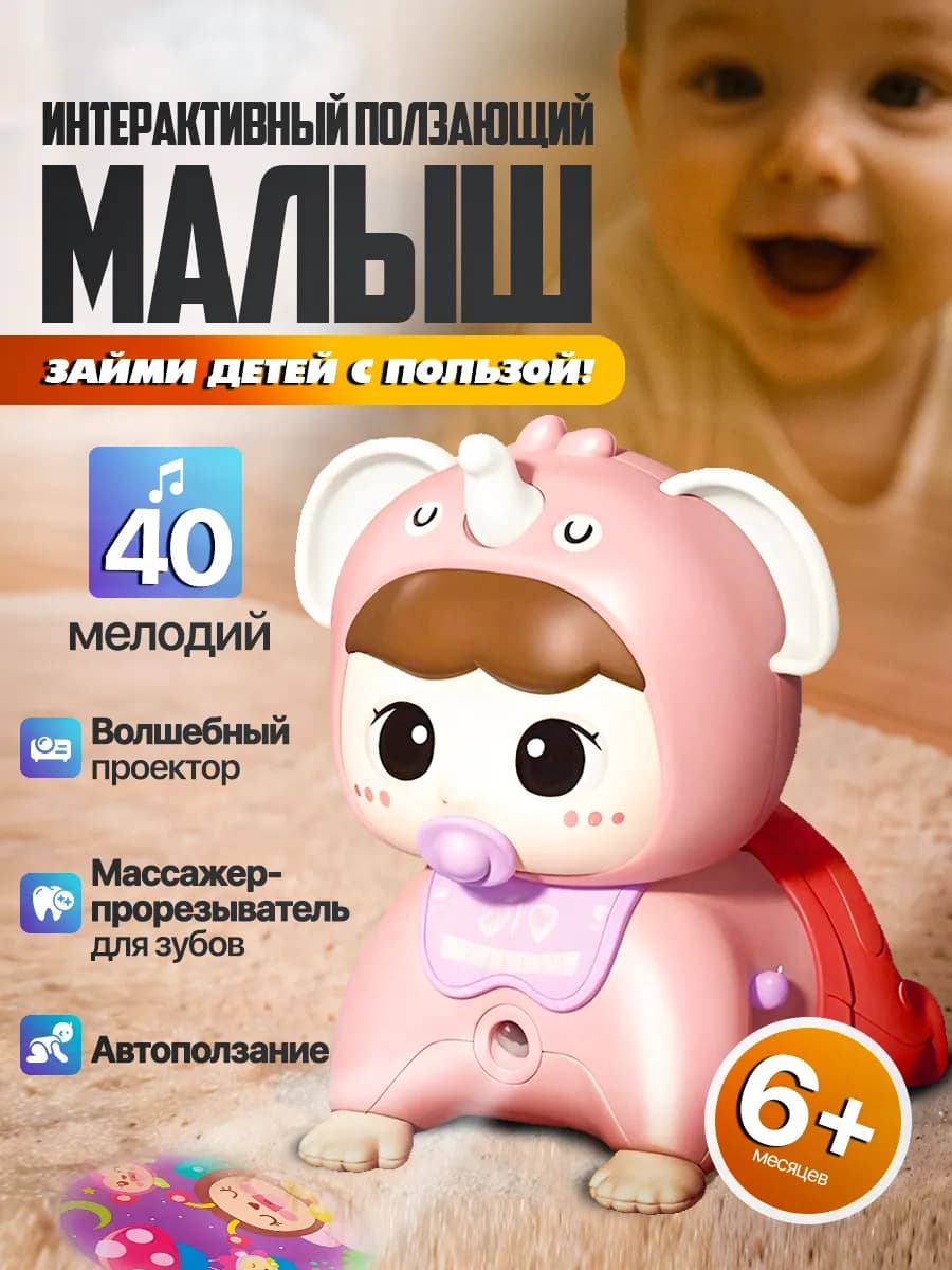 Интерактивная игрушка для малышей музыкальная ползающая