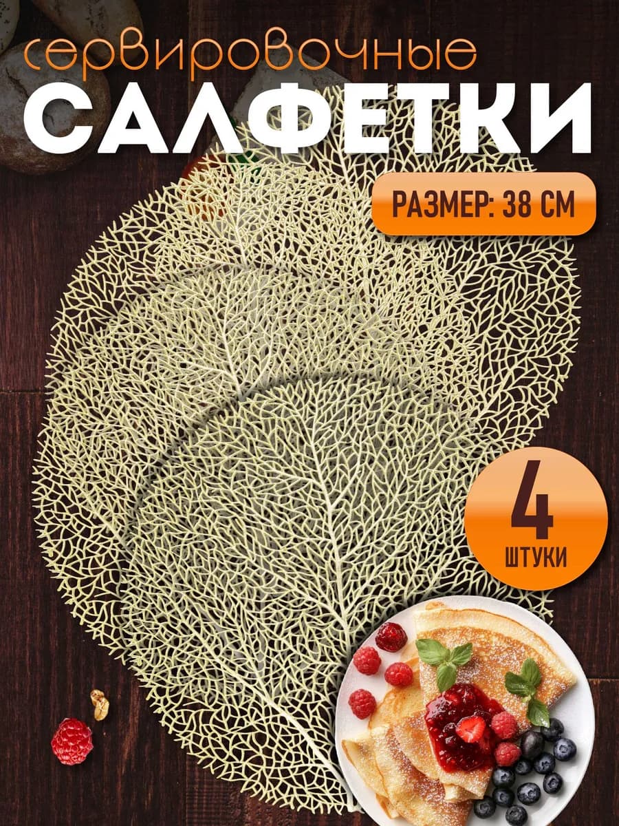 Сервировочные салфетки на стол плейсмат 4 шт 38 см