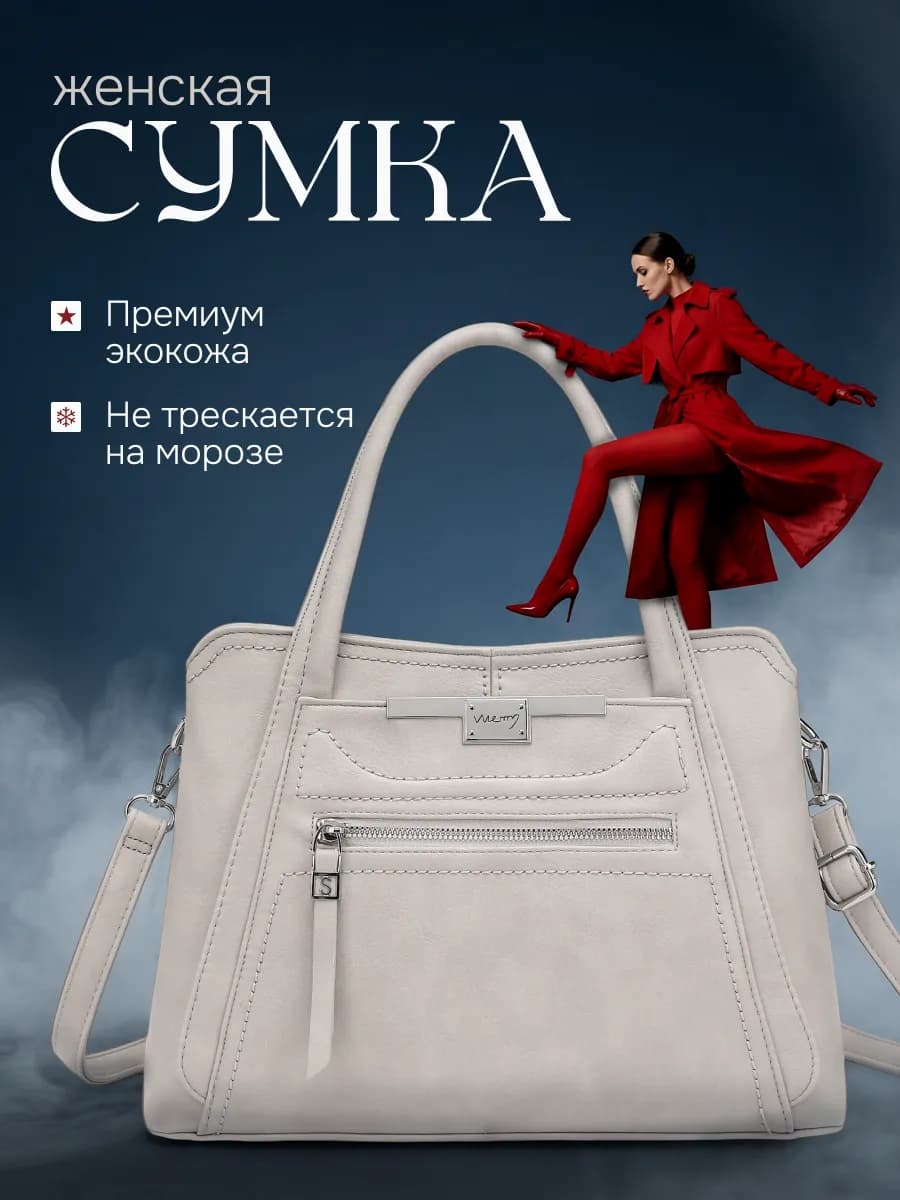 Сумка женская на плечо светлая тренд 2026
