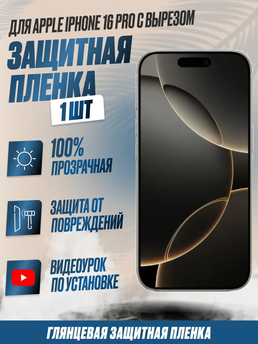 Защитная плёнка для Apple iPhone 16 Pro с вырезом Глянец 1шт