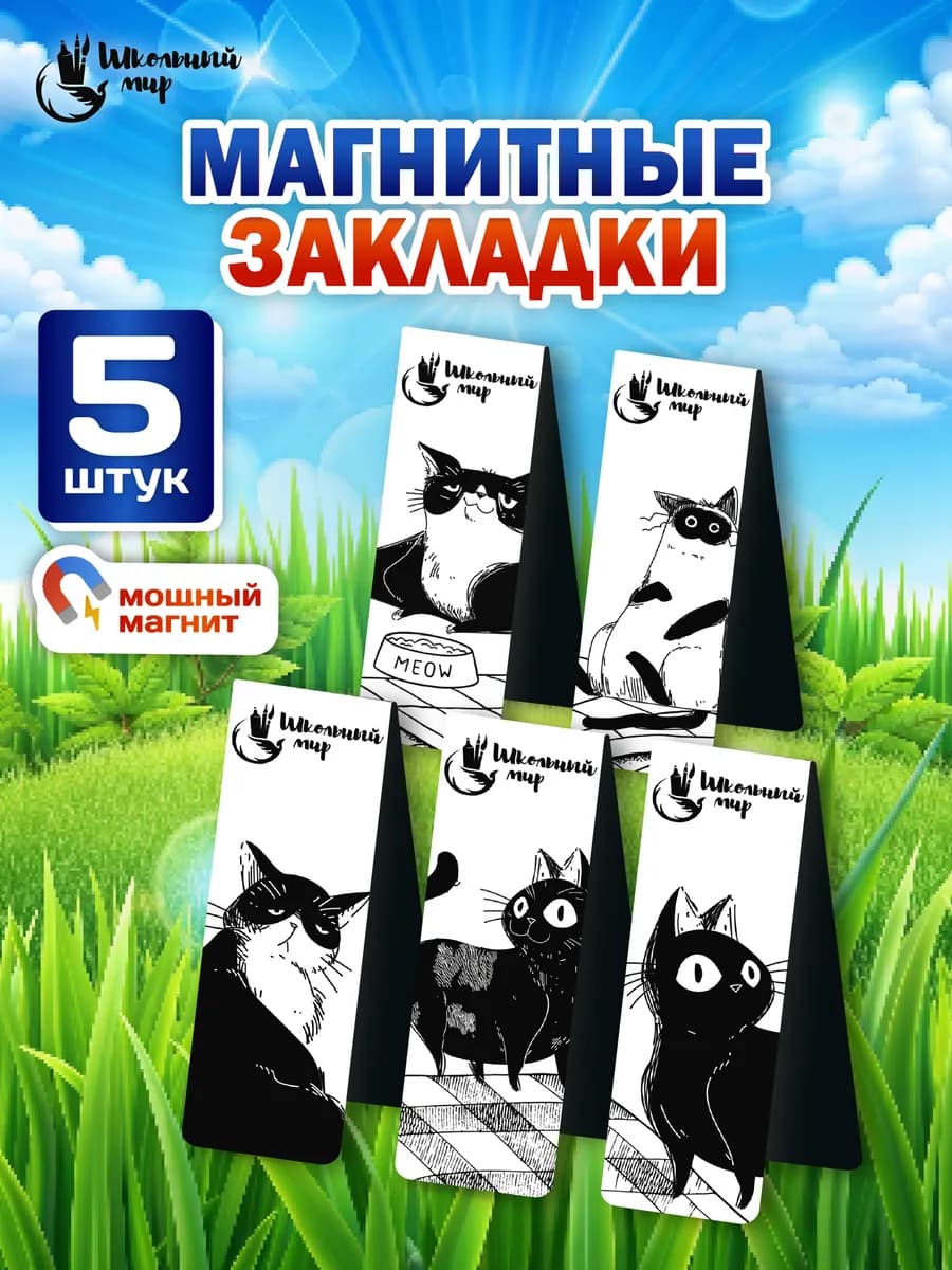 Закладки магнитные для книг и учебников в школу коты 5 шт