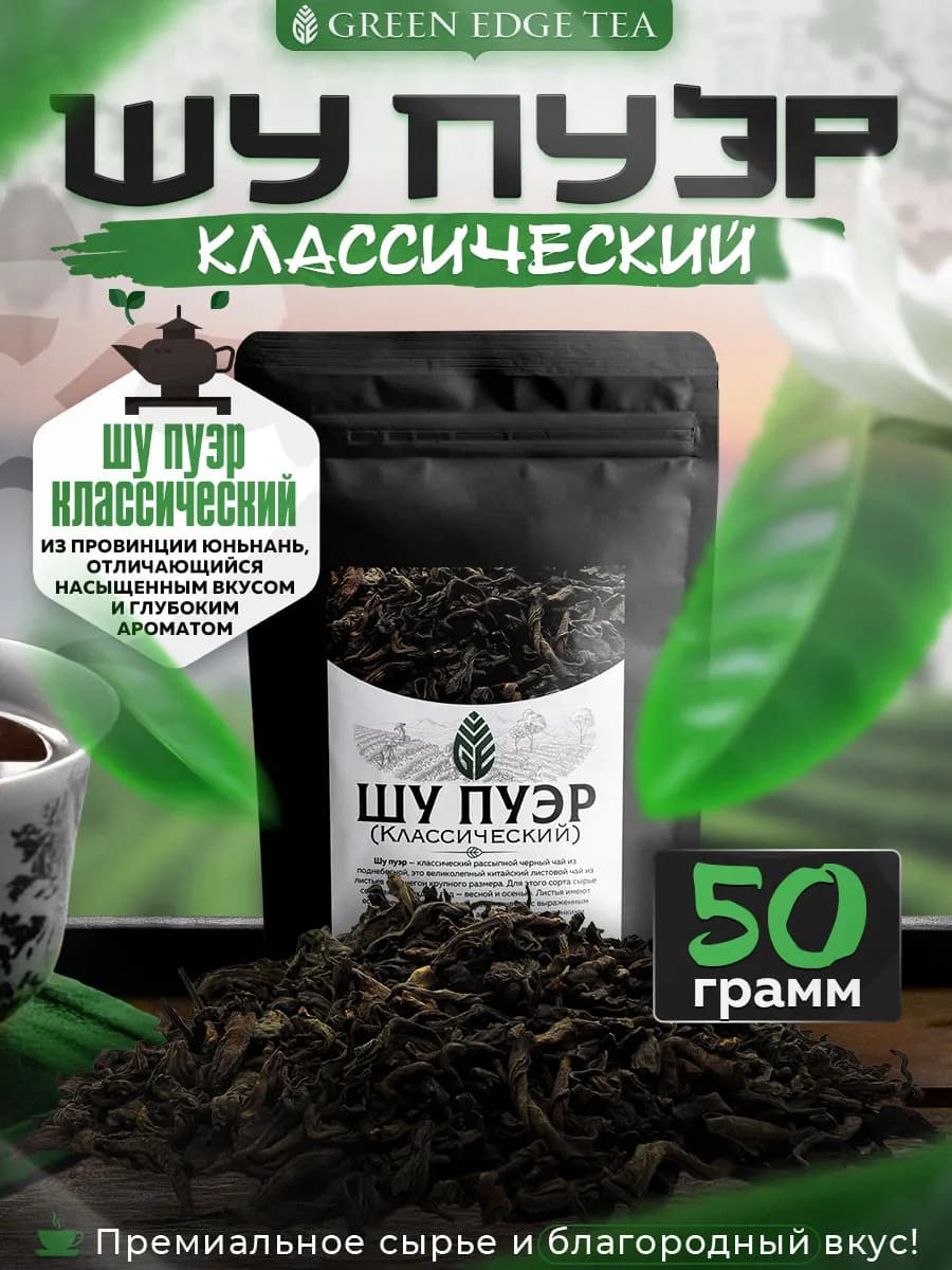 Шу Пуэр Классический китайский чай 50 грамм