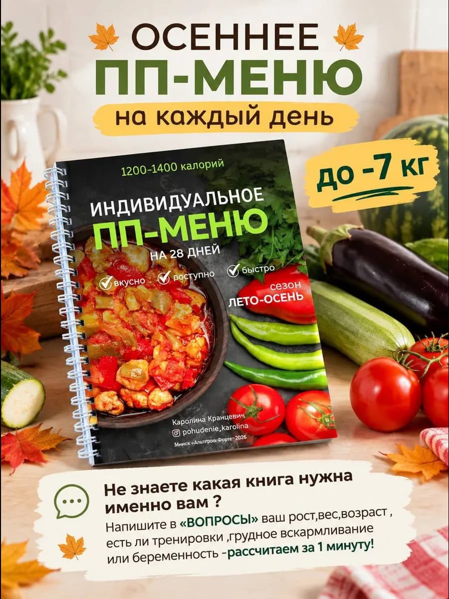 Индивидуальное ПП меню 1200-1400 калорий сезон лето-осень