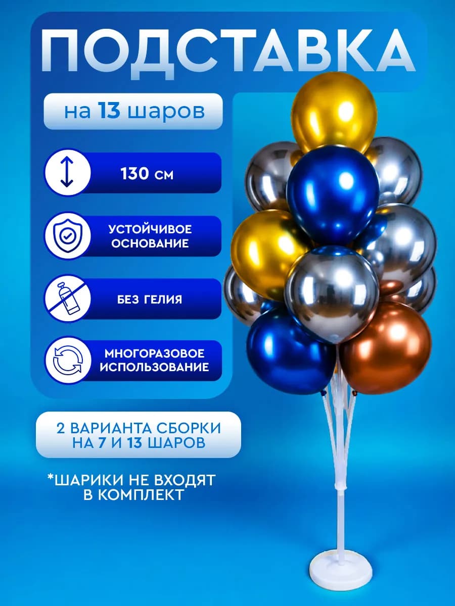 Подставка для шаров воздушных стойка 130 см на 13 шаров
