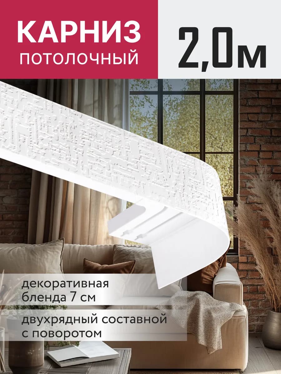 Карниз для штор потолочный двухрядный 200 см