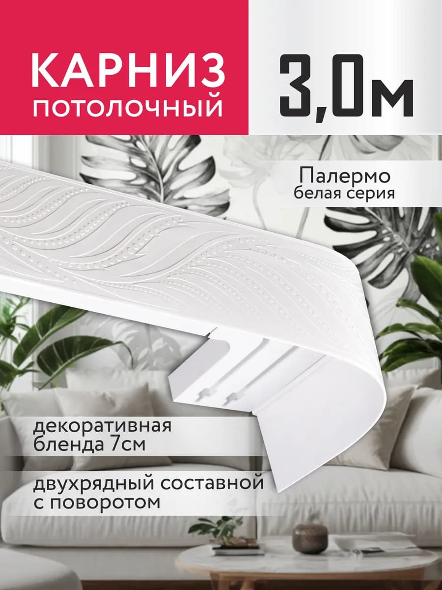 Карниз для штор потолочный двухрядный с блендой 300 см