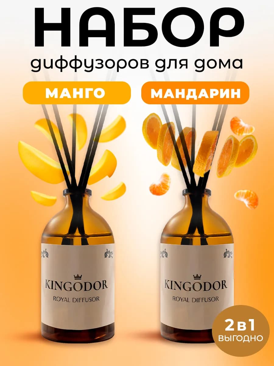 Набор диффузоров для дома 2 шт Мандарин Манго