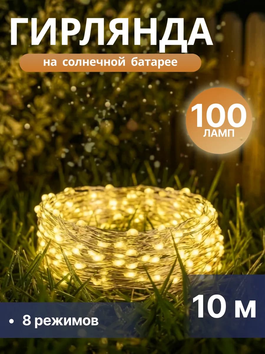Гирлянда уличная на солнечной батарее Роса