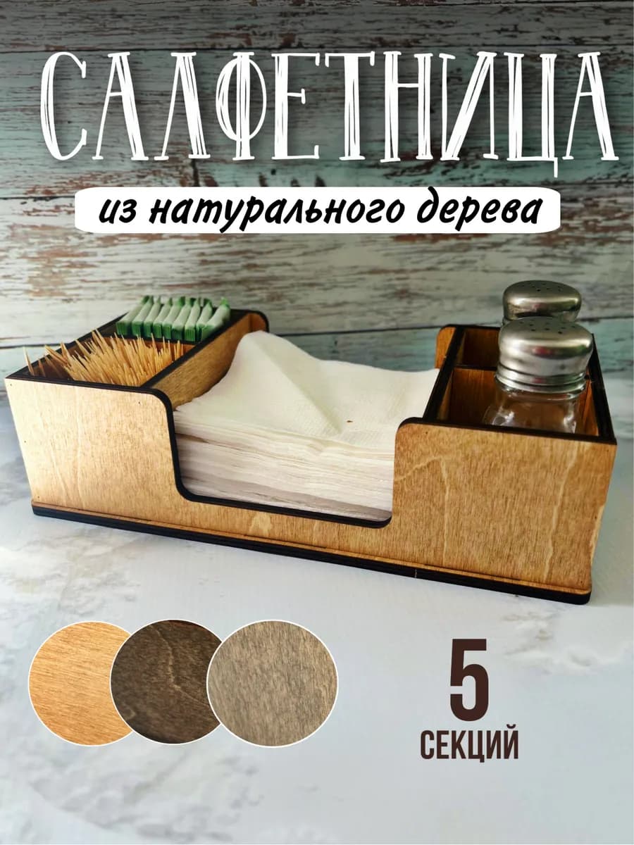 Органайзер салфетница на стол деревянная интерьерная
