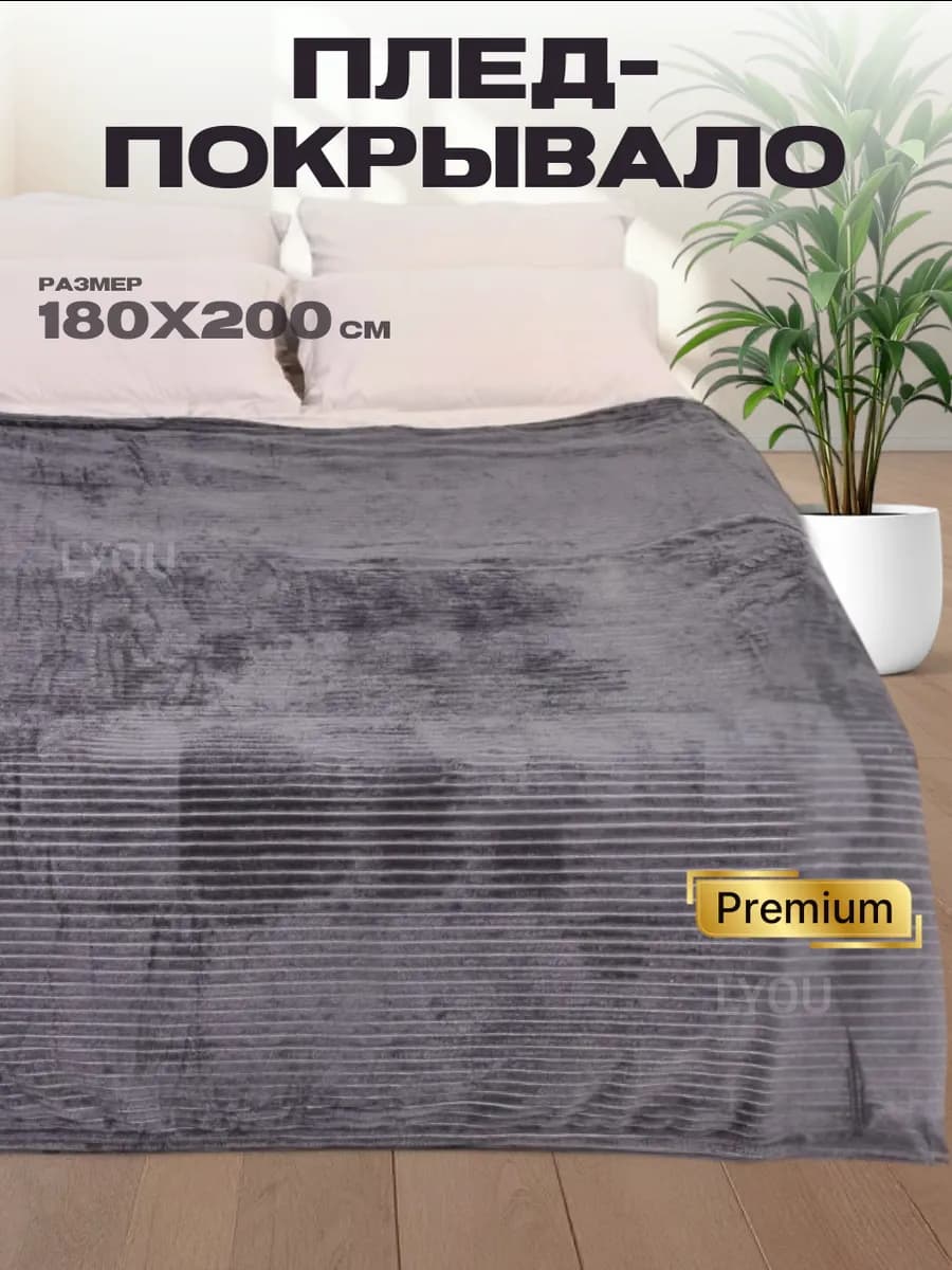 Плед флисовый пушистый, покрывало на кровать