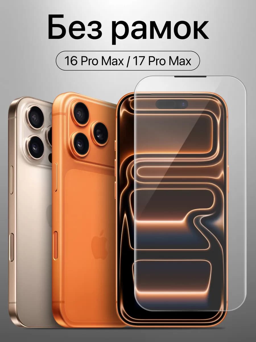 Защитное стекло iphone pro max 17 16 без рамок