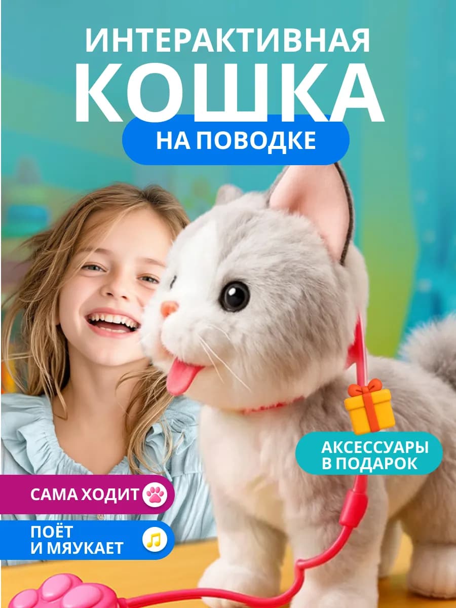 Игрушка интерактивная кошка умная на поводке