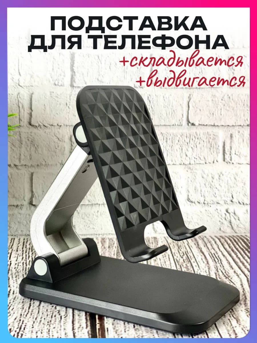 Подставка для телефона