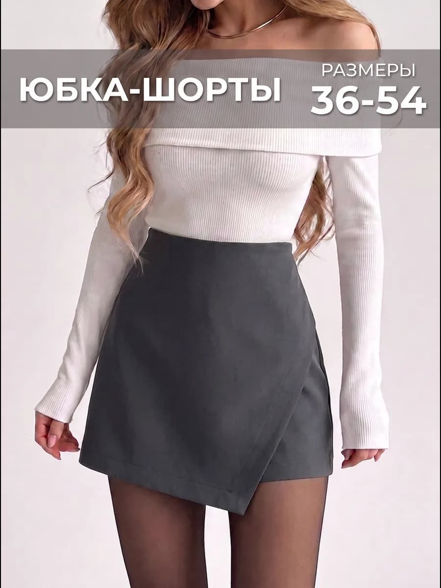 Юбка-шорты мини короткая