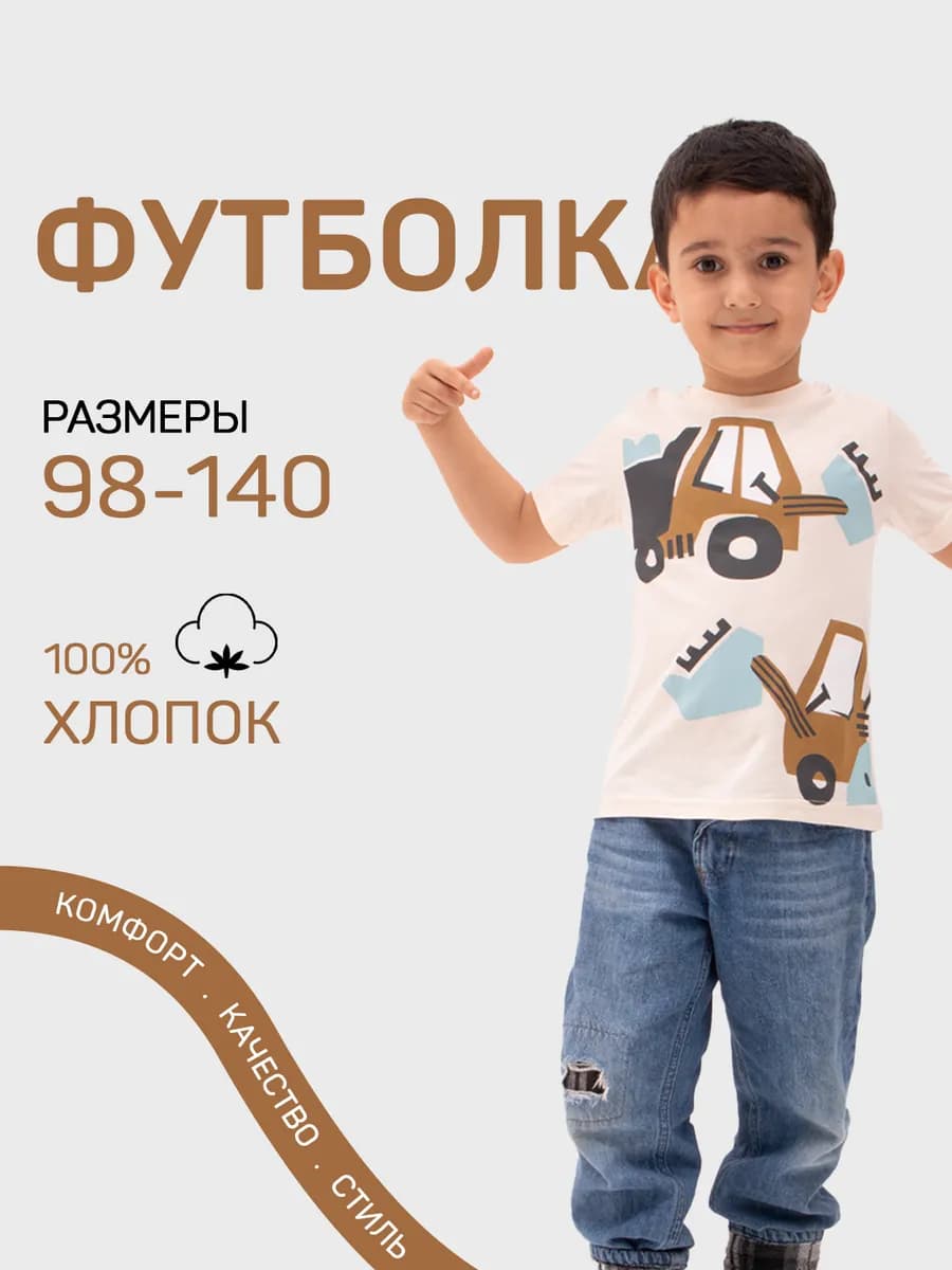 Футболка детская для мальчика из хлопка