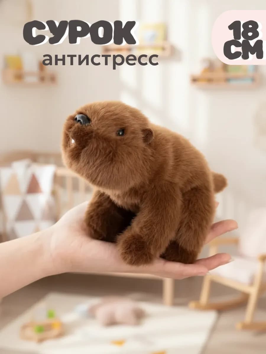 Мягкая игрушка сурок ароматизированная 18 см