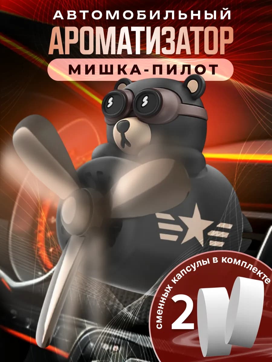 Ароматизатор в машину Мишка-пилот