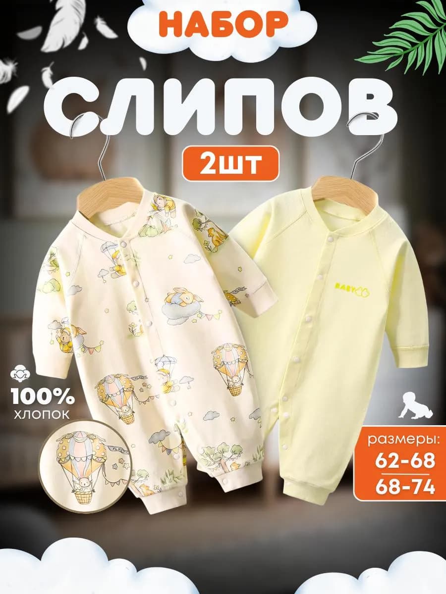 Набор слипов для новорожденных с открытыми ножками