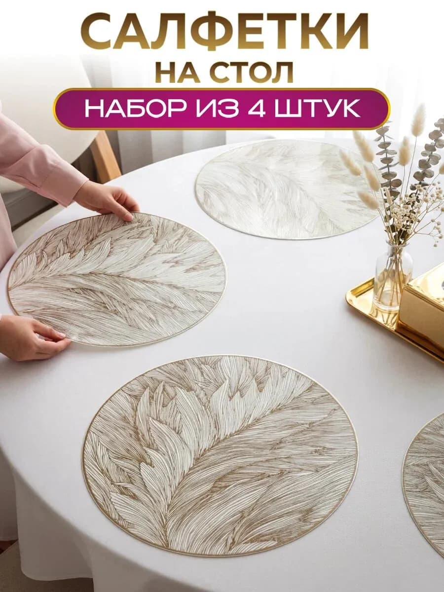 Сервировочные салфетки на стол плейсматы 4 шт