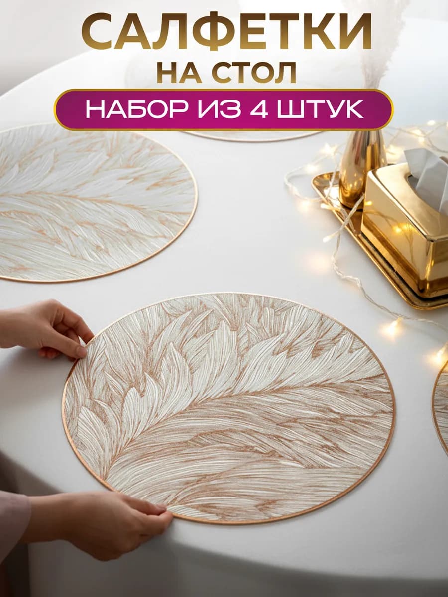 Сервировочные салфетки на стол плейсматы 4 шт