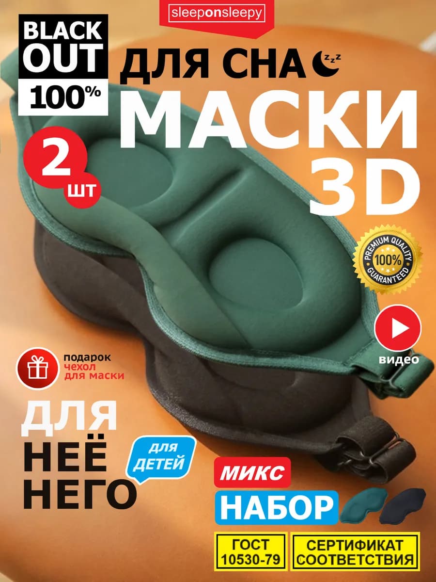 Набор из 2 шт Ассорти Маска для сна женская мужская детская