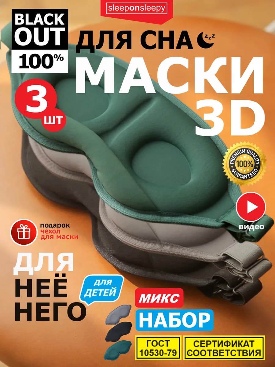 Набор из 3 шт Ассорти Маска для сна женская мужская детская
