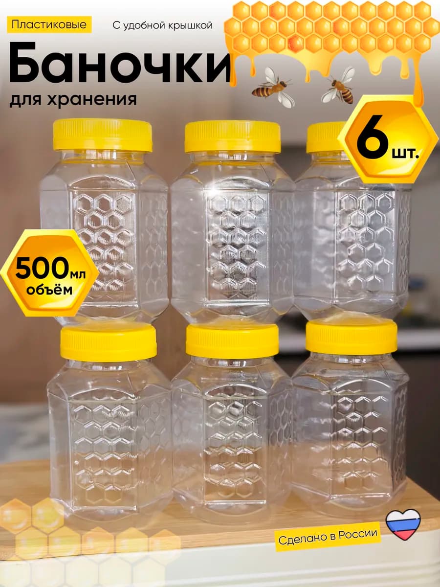 Емкость пластиковая для хранения сыпучих, 500 мл, 6 шт
