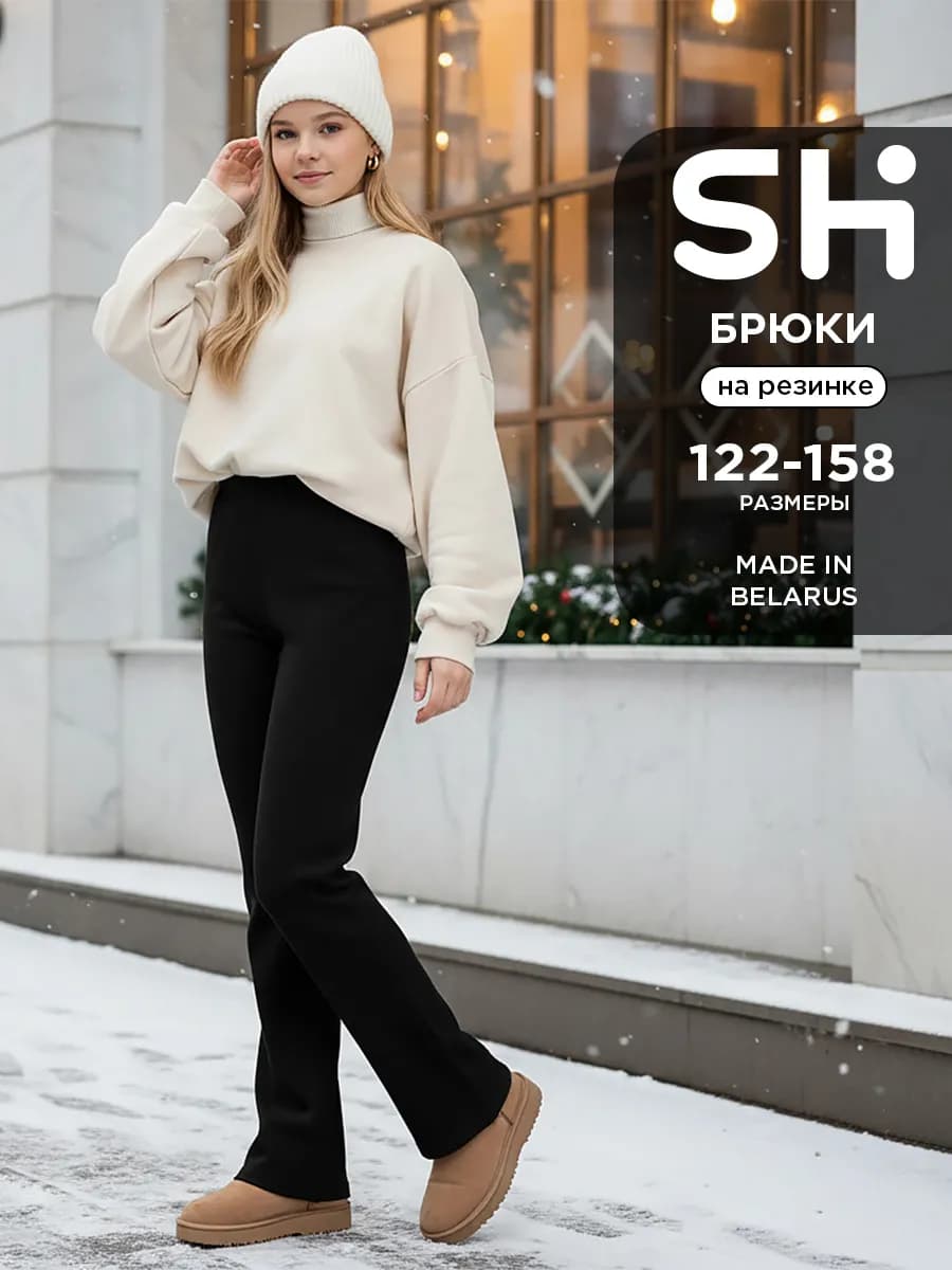 Школьные брюки клеш для подростка на резинке