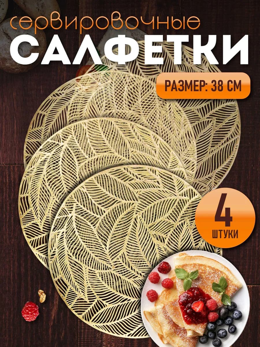 Сервировочные салфетки на стол плейсмат 4 шт 38 см