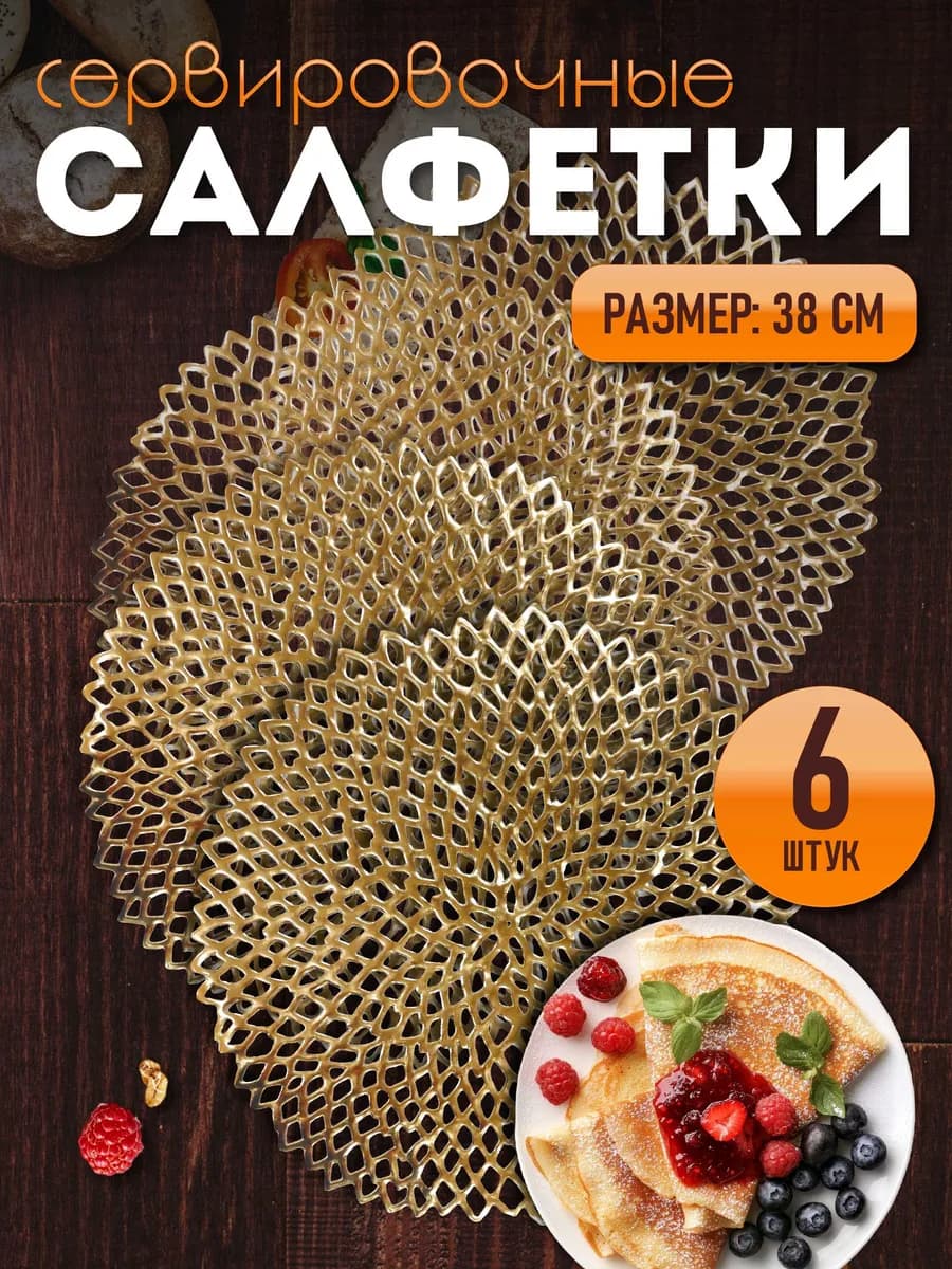 Сервировочные салфетки на стол плейсмат 6 шт 38 см