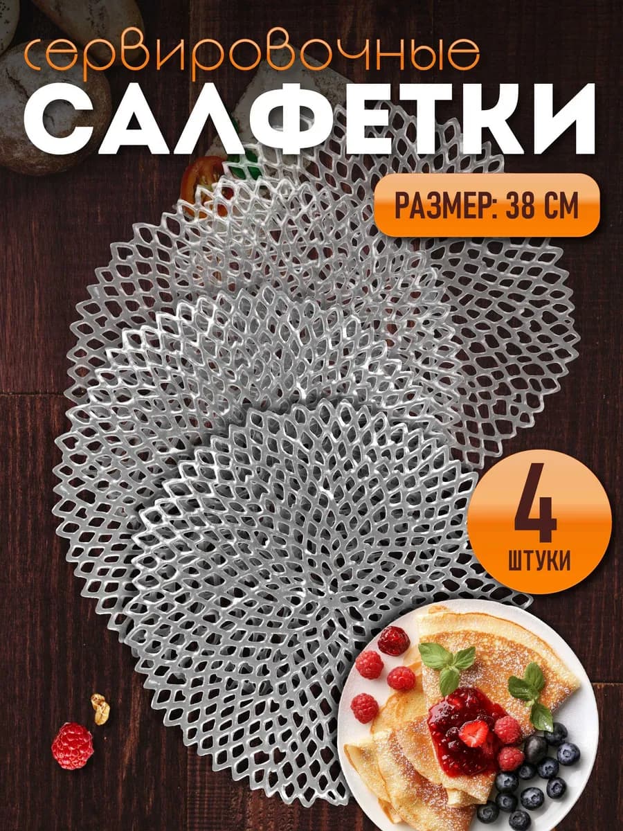 Сервировочные салфетки на стол плейсмат 4 шт 38 см