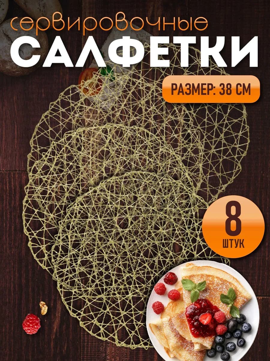 Сервировочные салфетки на стол плейсмат 8 шт 38 см