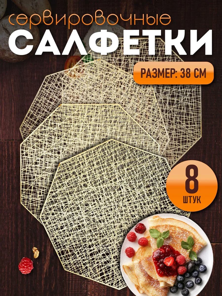 Сервировочные салфетки на стол плейсмат 8 шт 38 см