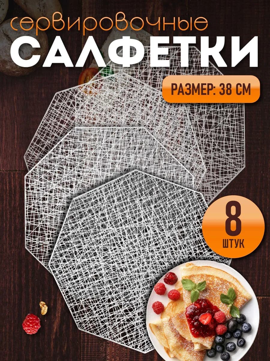 Сервировочные салфетки на стол плейсмат 8 шт 38 см